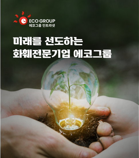 에코그룹